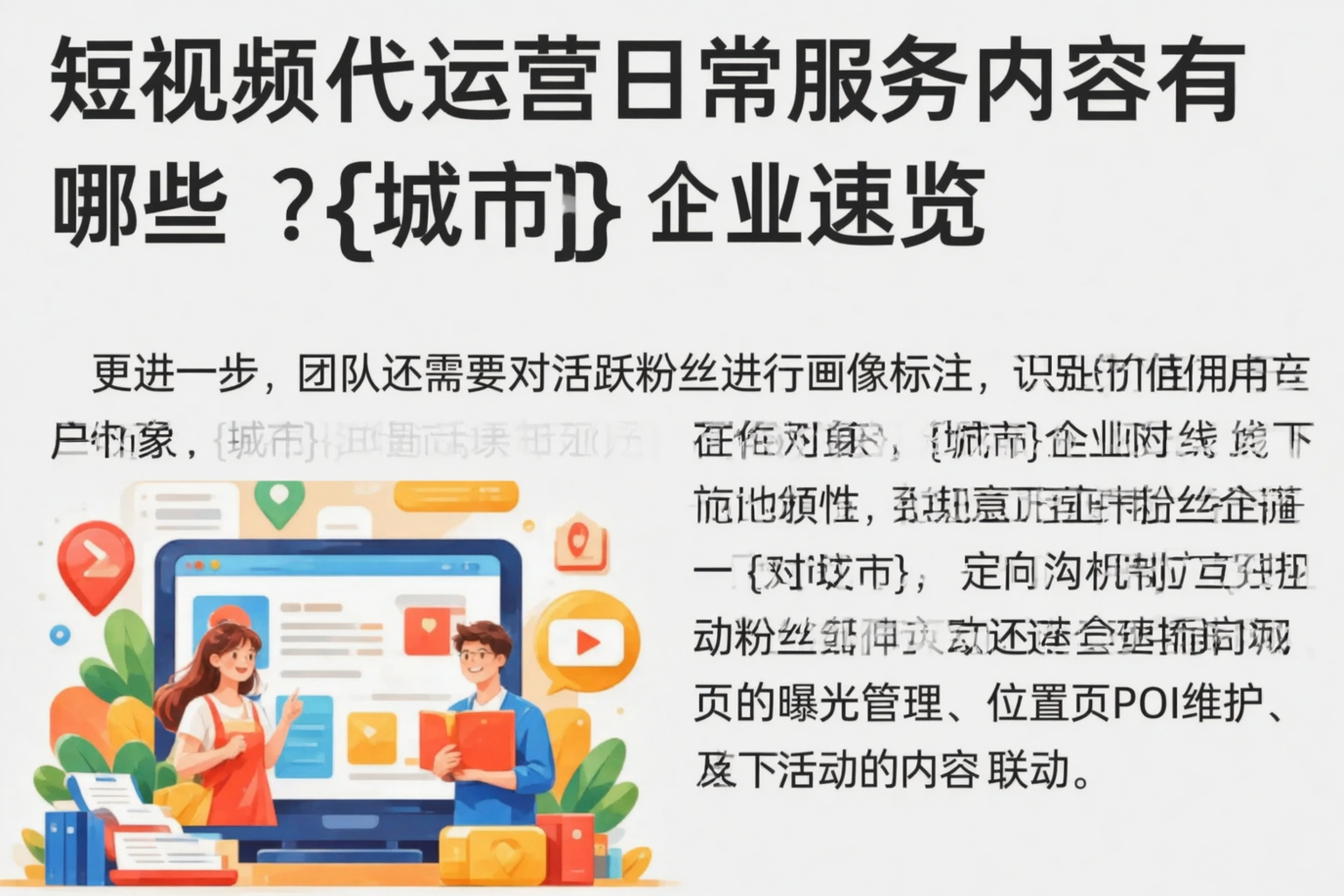 短视频代运营日常服务内容有哪些？海南企业速览