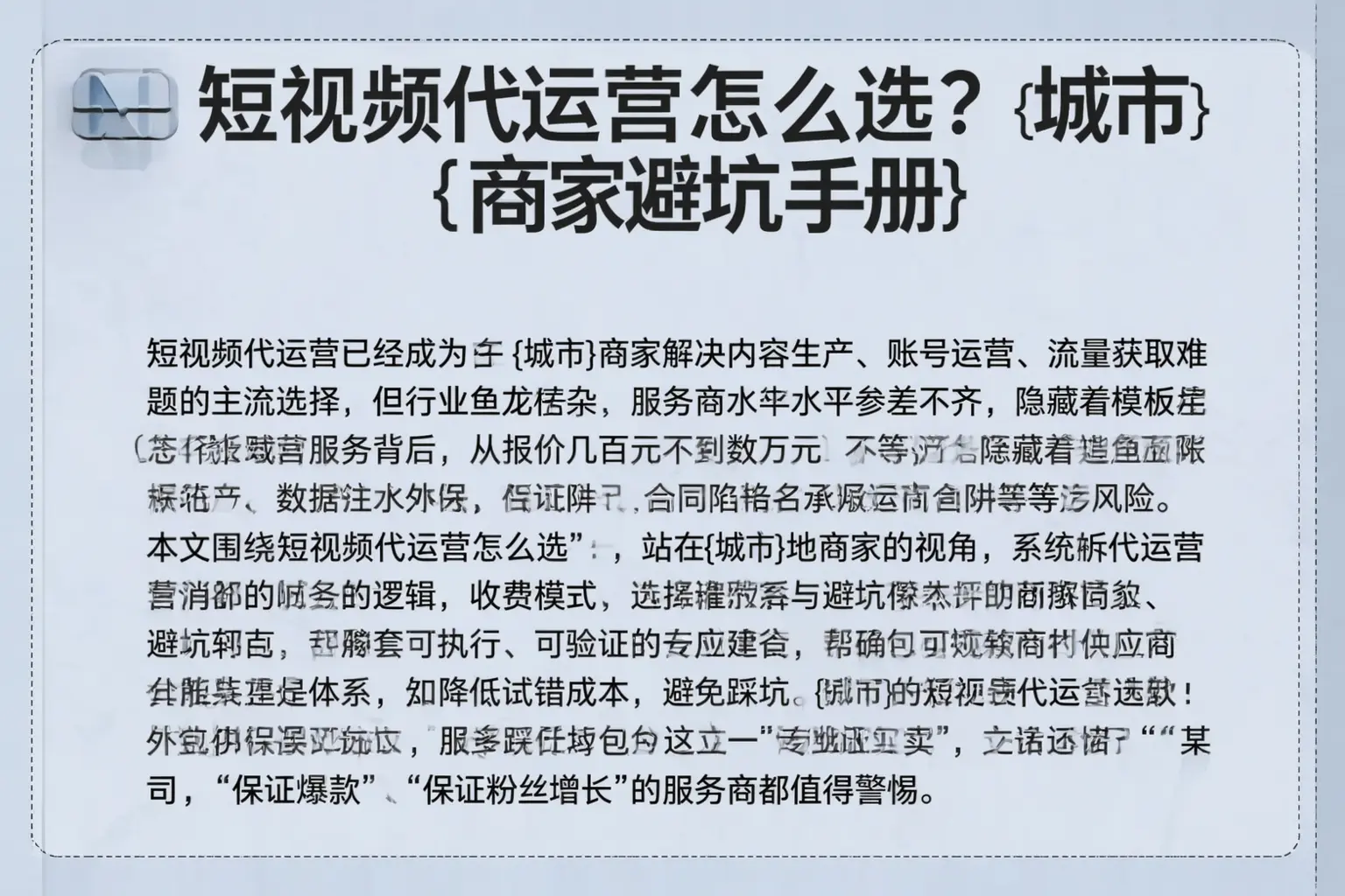 短视频代运营怎么选？海南商家避坑手册