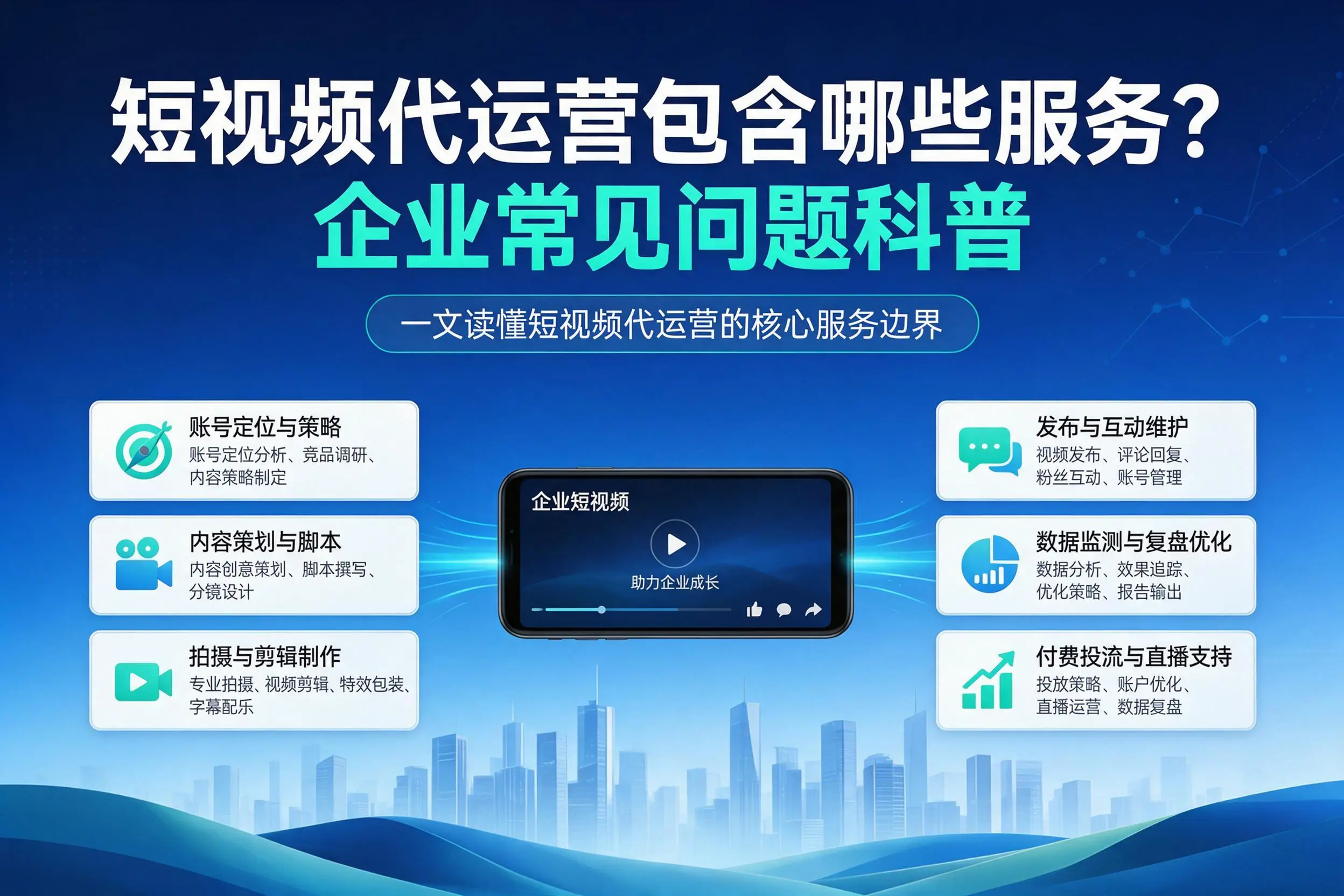 短视频代运营包含哪些服务？海南企业常见问题科普