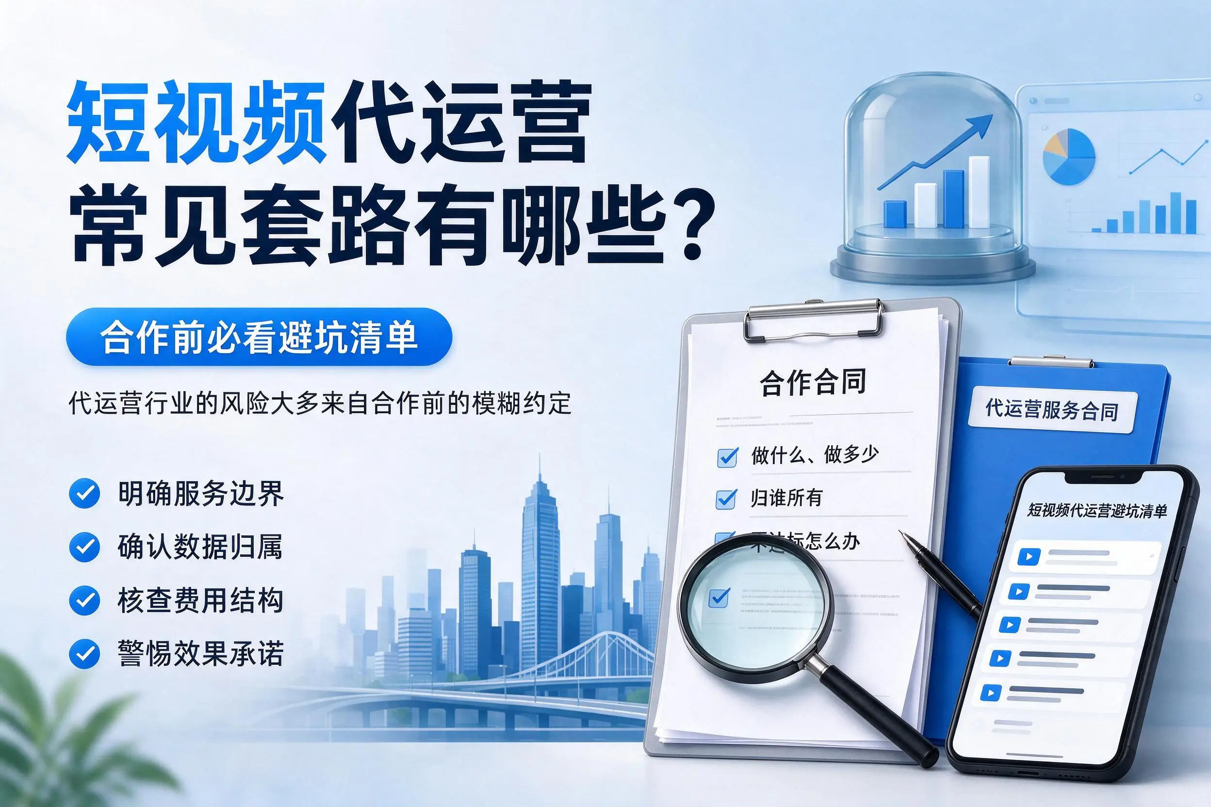 海南短视频代运营常见套路有哪些?合作前必看避坑清单