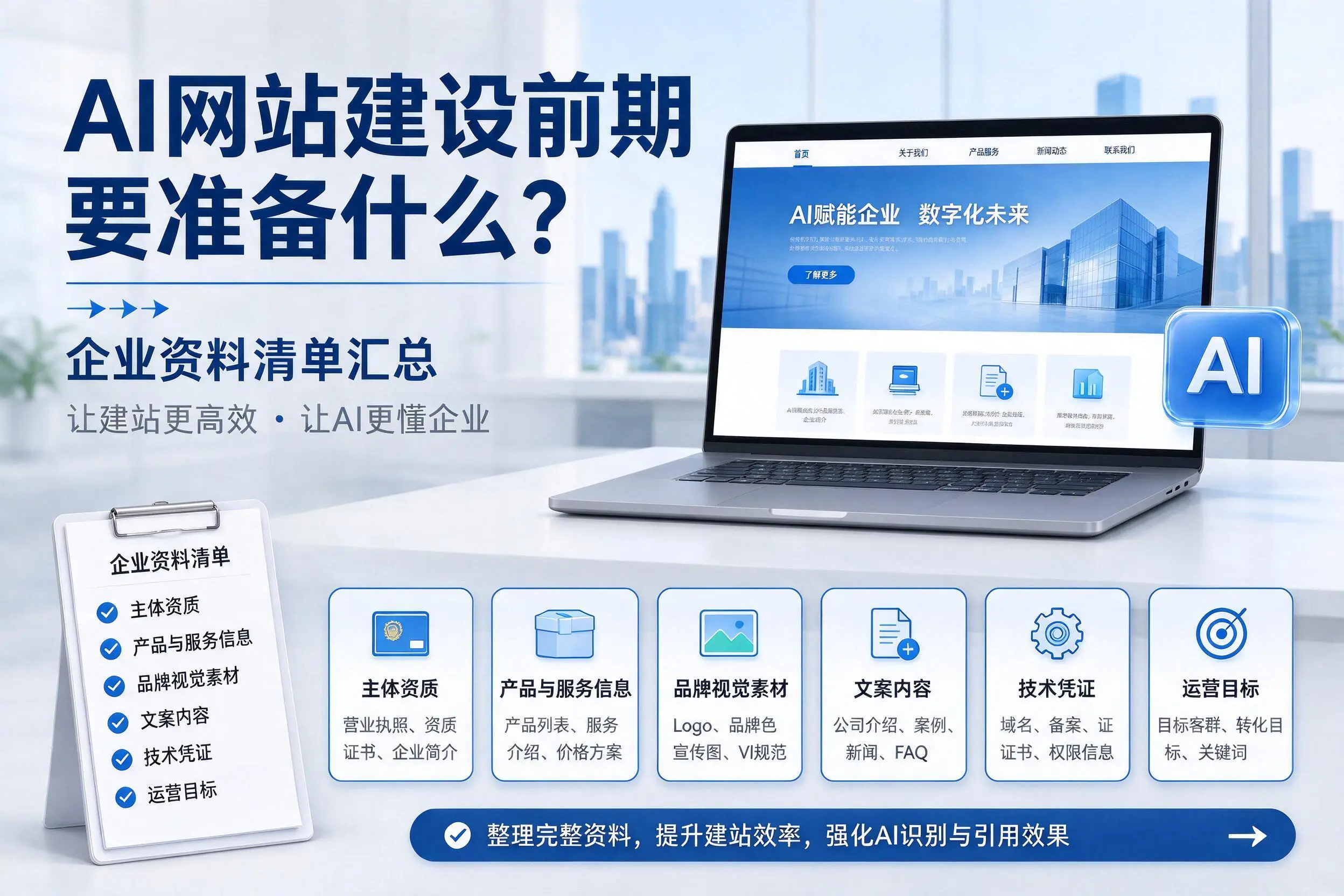 AI网站建设前期要准备什么？海南企业资料清单汇总
