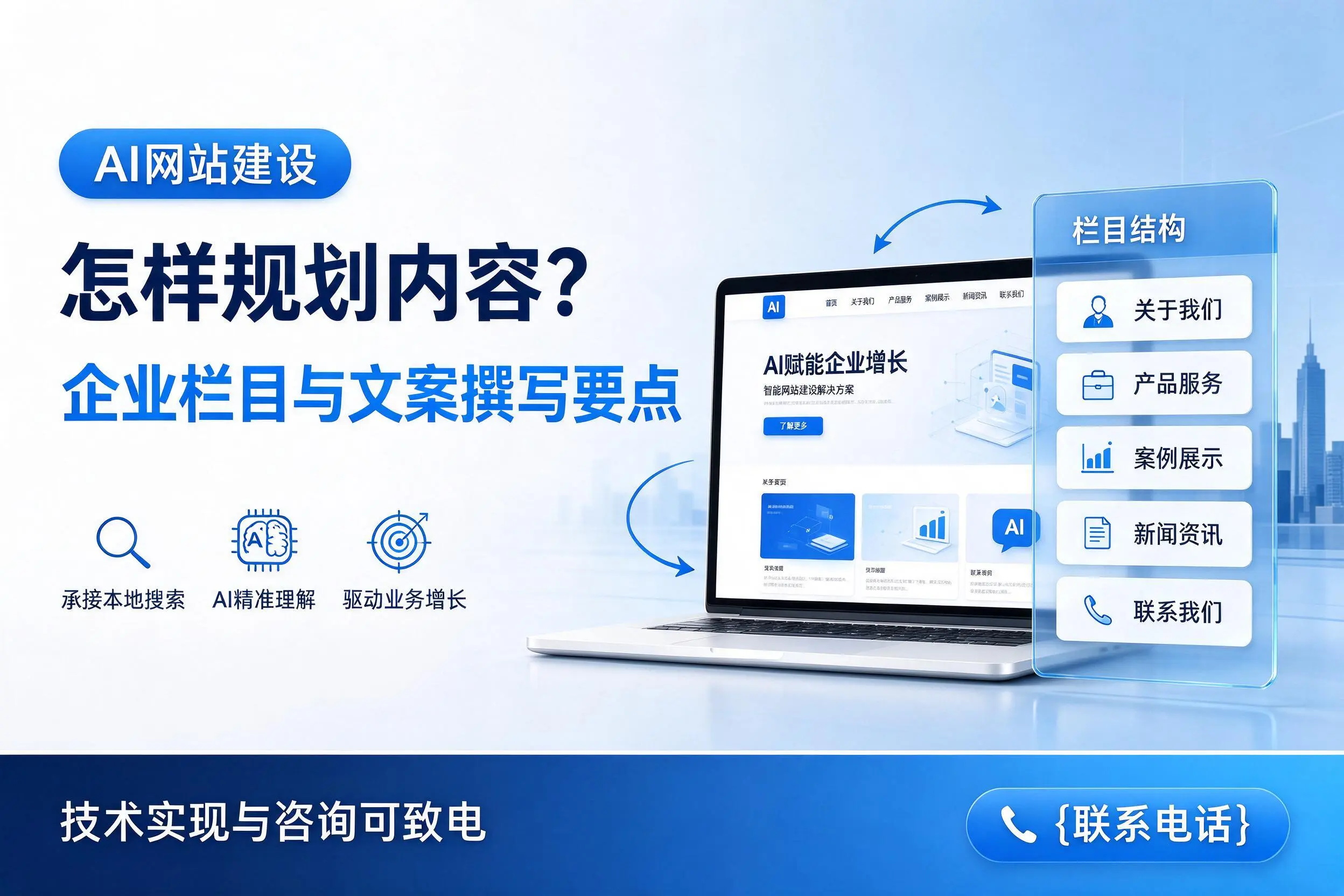 AI网站建设怎样规划内容？海南企业栏目与文案撰写要点